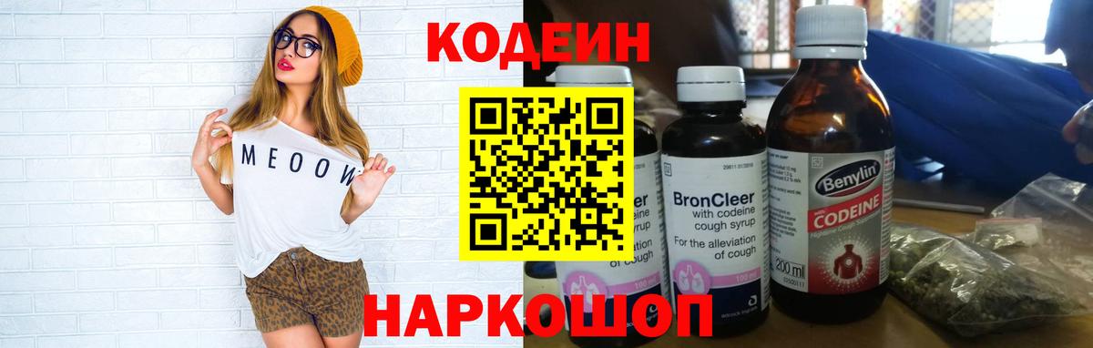 Codein напиток Lean (лин)  Вход с VPN  Еманжелинск 